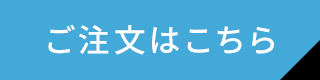 ご注文はこちら