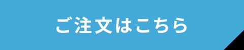 ご注文はこちら