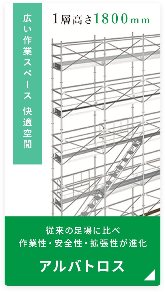 従来の足場に比べ作業性・安全性・拡張性が進化アルバトロス