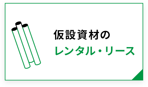 仮設資材のレンタル・リース