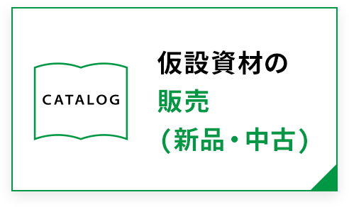 仮設資材の販売(新品・中古)