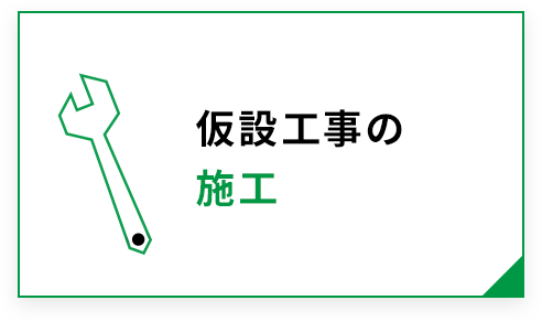 仮設工事の施工