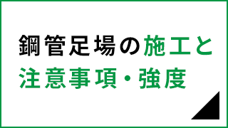 鋼管足場の注意事項・強度