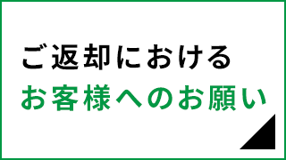 ご返却におけるお客様へのお願い