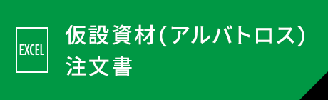 仮設資材(アルバトロス)注文書