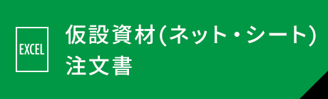 仮設資材(足場その他)注文書