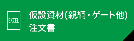 仮設資材(アルバトロス)注文書