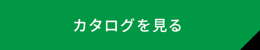 カタログを見る